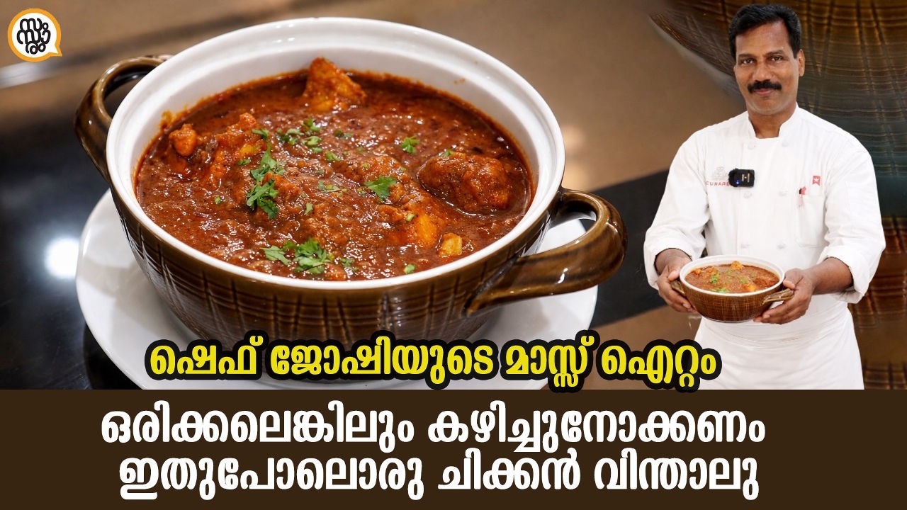 മാസ്സ് ഐറ്റം..!! 🏃 ഇതറിഞ്ഞാൽ നിങ്ങൾ കോഴി മേടിക്കാൻ ഓടും | ഷെഫ് ജോഷി സ്പെഷ്യൽ-Chicken Vindaloo #food