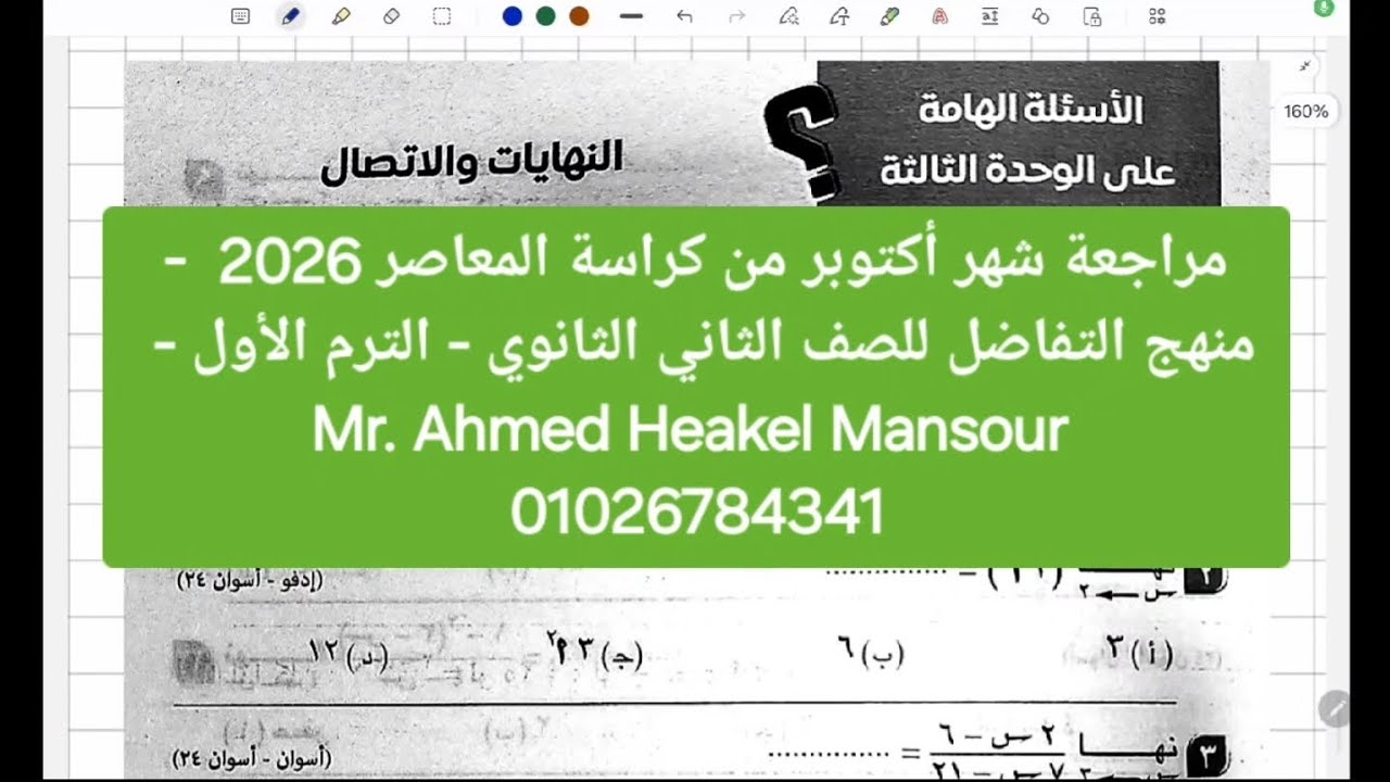 حل الأسئلة الهامة من كراسة المعاصر 2026 -  فرع التفاضل - الصف الثاني الثانوي - الترم الأول 💪💪💪 