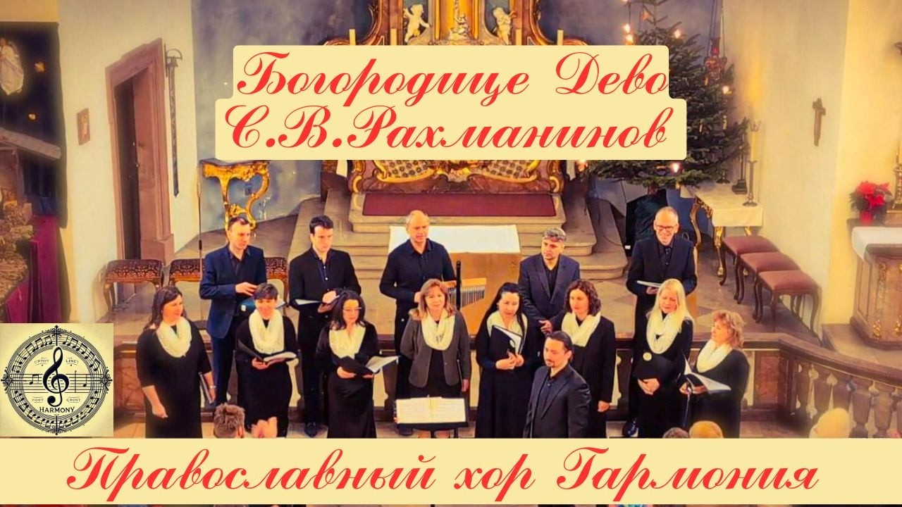 Богородице Дево — С. В. Рахманинов / Rejoice, O Virgin / Gegrüßet seist du, Jungfrau | хор Гармония