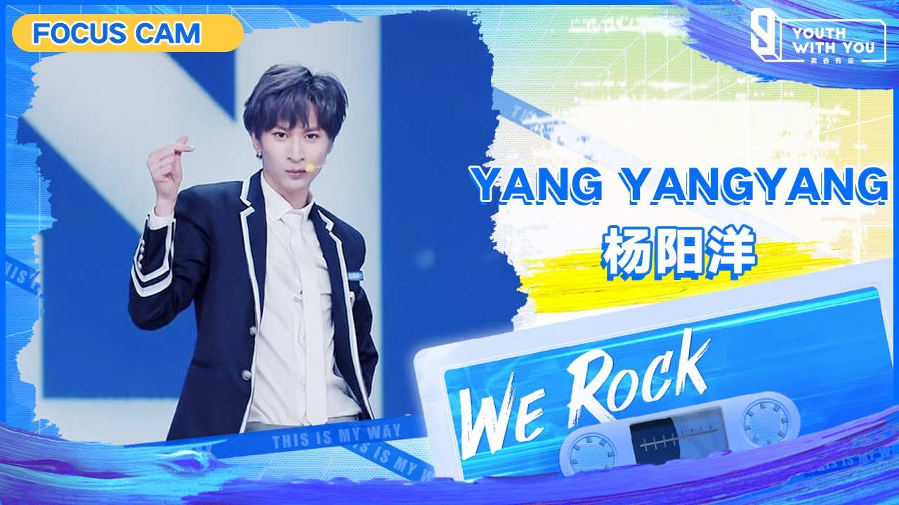 Focus Cam: Yang Yangyang 杨阳洋 | Theme Song &ldquo;We Rock&rdquo; | Youth With You S3 | 青春有你3