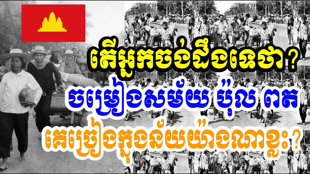 Pol Pot Songs, សម័យខ្មែរក្រហម ប៉ុល ពត ជាពេលអាក្រក់បំផុត ប៉ុន្តែចម្រៀងទាំងនេះកូនខ្មែរគួរស្តាប់ឲ្យដឹងៗ