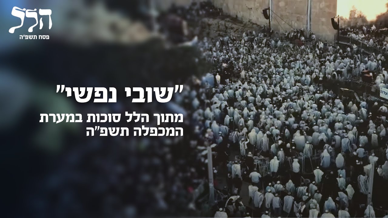 "שובי נפשי" - מתוך הלל סוכות במערת המכפלה תשפ"ה