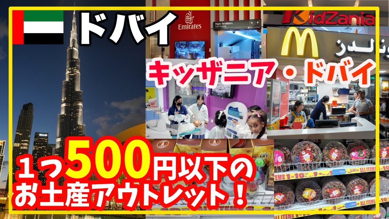 【ドバイ旅行🇦🇪】半額以下で買えるお土産アウトレット! 🛍️ | キッザニアKidzaniaドバイ大攻略 🎡 | 世界一高い建造物ブルジュ・ハリファ🗼と世界一大きい額縁ドバイフレーム 🖼️✨️
