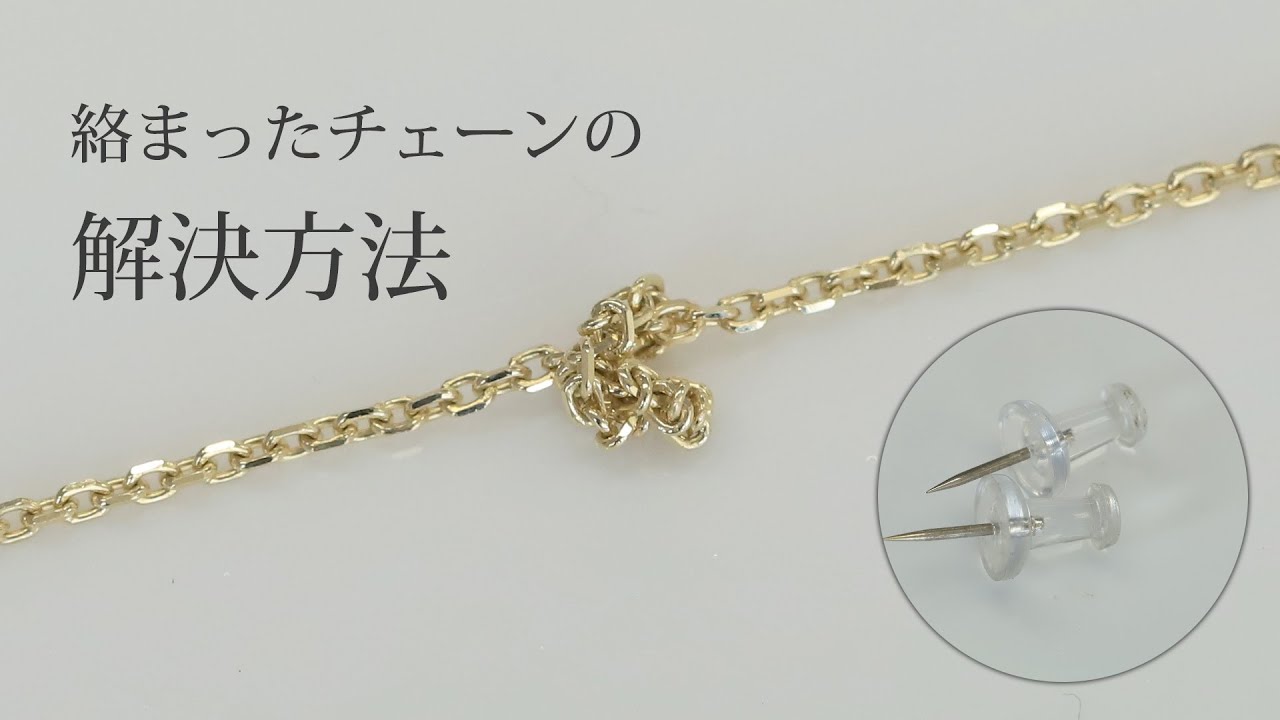 ネックレスチェーンが絡まった時の解決方法