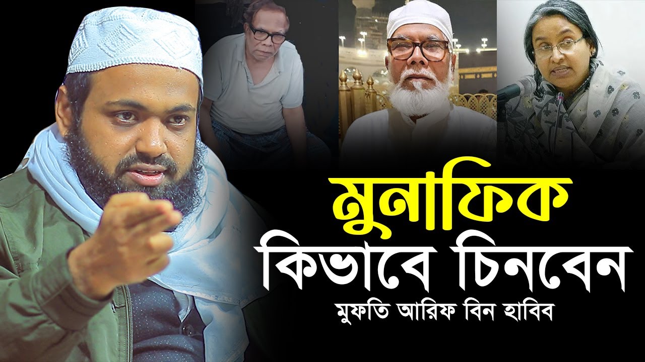 মুনাফিক চিনবো কিভাবে? মুফতি আরিফ বিন হাবিব নতুন ওয়াজ mufti arif bin habib new waz Bangla Full waz