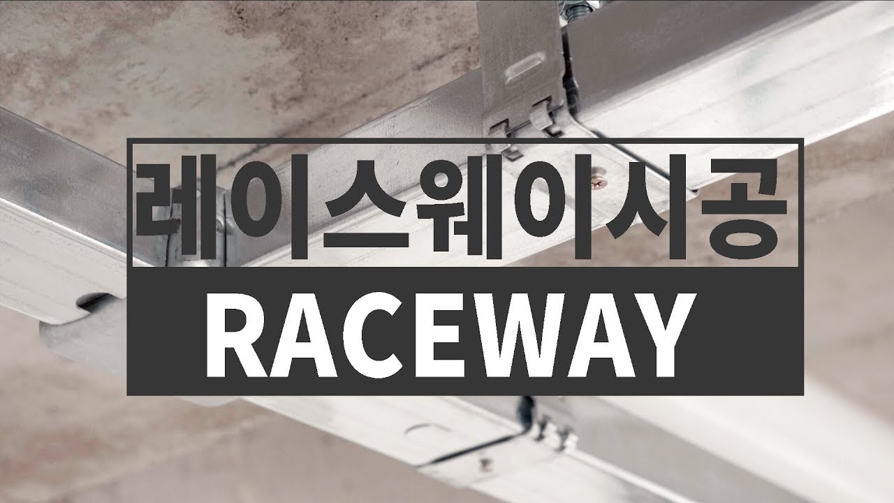 [폴라베어] 노출인테리어 전기공사에 쓰이는 레이스웨이 설치와 앙카작업, 그리고 레이져레벨기 활용방법