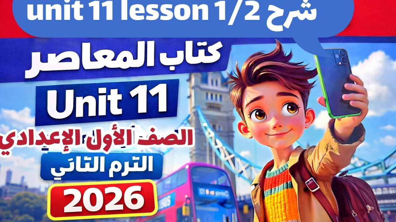 شرح (unit 11) كتاب المعاصر انجليزي الصف الأول الإعدادي الترم الثاني 2026 lesson 1/2