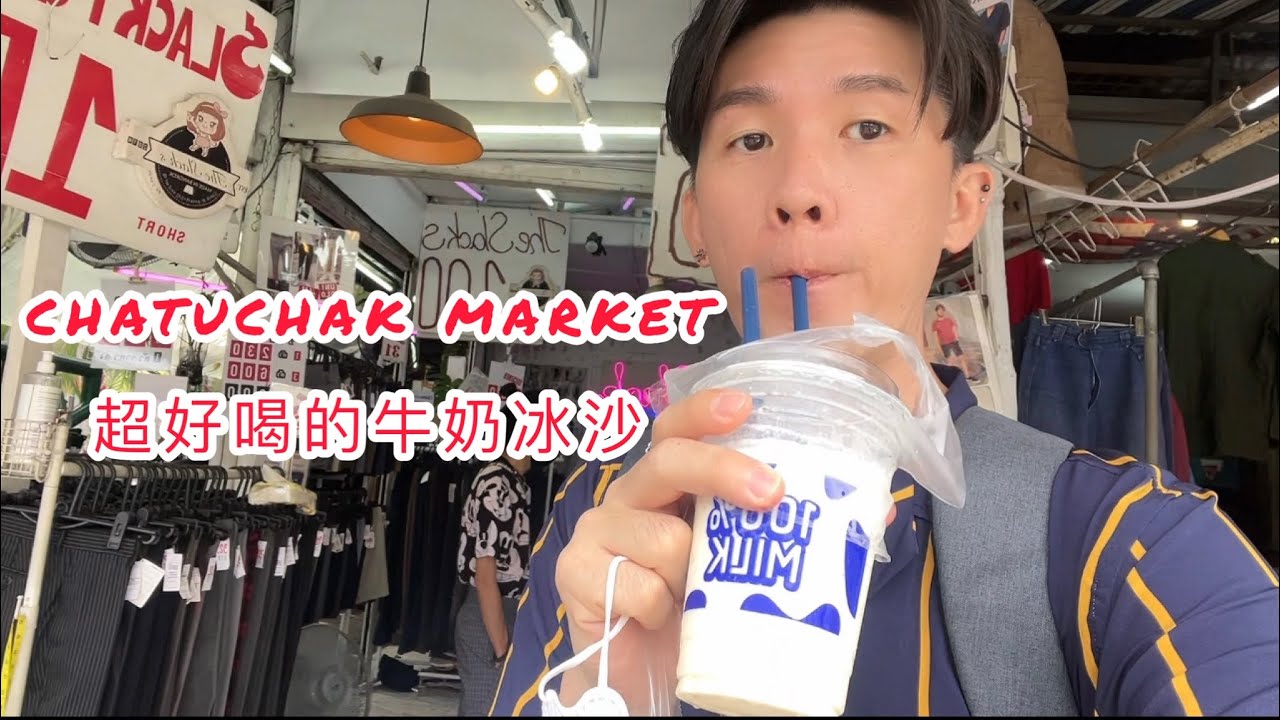泰國🇹🇭｜曼谷｜Chatuchak Weekend Market