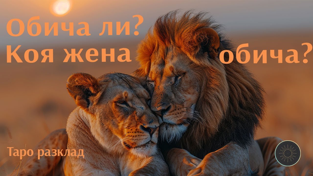 Обича ли? Коя жена обича?💗❓👩🏼‍🦱