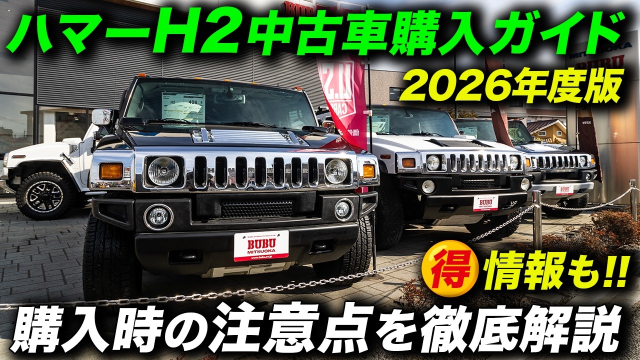 「やっぱりハマーH2が欲しい！」という人のための「ハマーH2中古車購入ガイド 2026年度版」 #アメ車 #HummerH2 #中古車 #MilitaryVehicles #BUBU柏