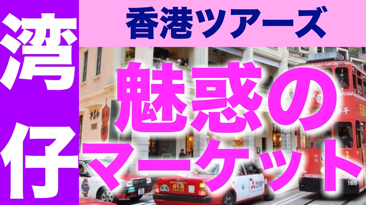 【香港旅行】熱気とカオス！魅惑に溢れるストリートに行ったみた！〜湾仔ローカルマケットをブラブラ〜