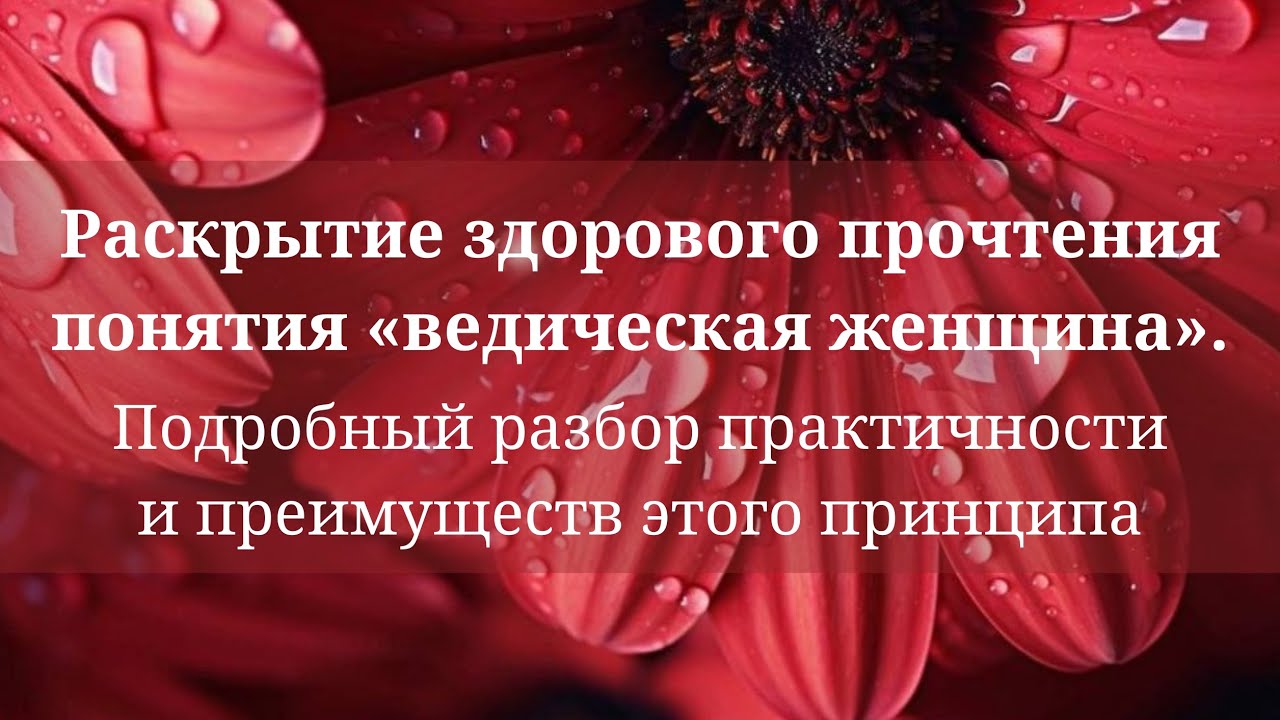 Раскрытие здорового прочтения понятия «ведическая женщина» | Практикум 1
