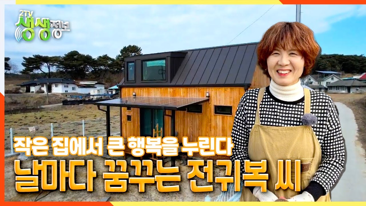 [2TV 생생정보] 작은 집에서 큰 행복을 누린다… 날마다 꿈꾸는 전귀복 씨 | KBS 220128 방송