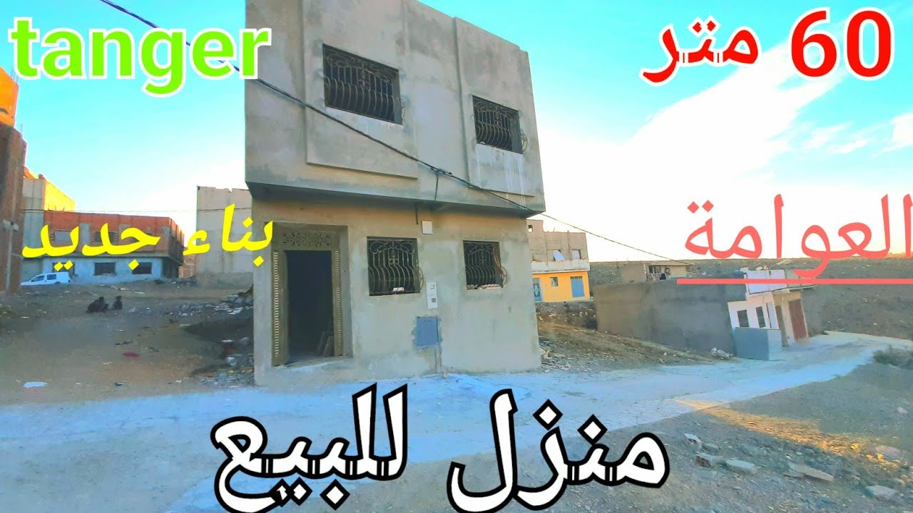 منزل للبيع 60 متر منطقة العومة حي بلغازي وتساب 0662621368