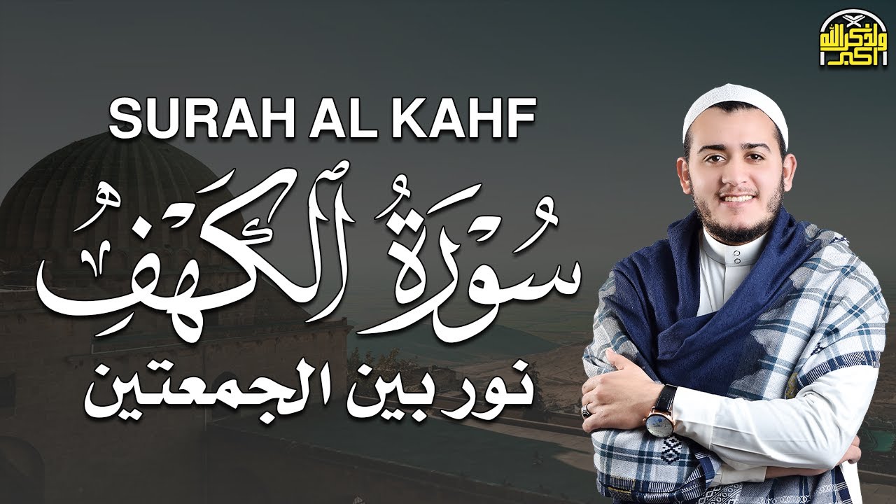 🕋 سورة الكهف كاملة بصوت علاء عقل | SURAH AL KAHF | ALAA AQL | تلاوة روحانية
