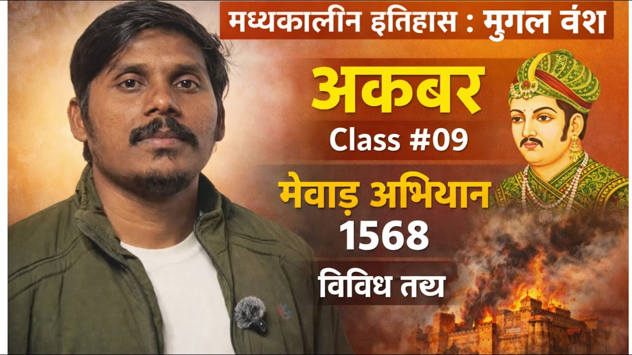 मध्यकालीन इतिहास : मुग़ल अकबर का  मेवाड़ अभियान || जयमल पत्ता की बहादुरी की कहानी || ugc net history