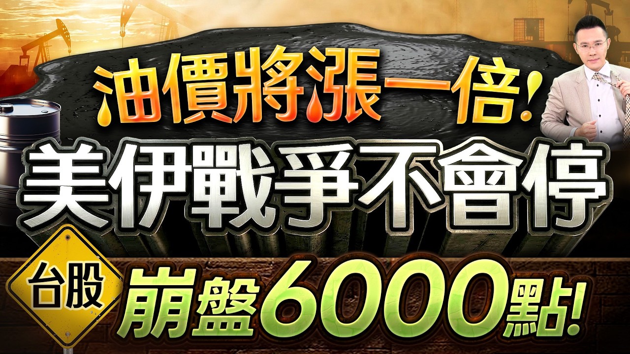 【油價將漲一倍! 美伊戰爭不會停 台股崩盤6000點!】2026/3/12(字幕版)