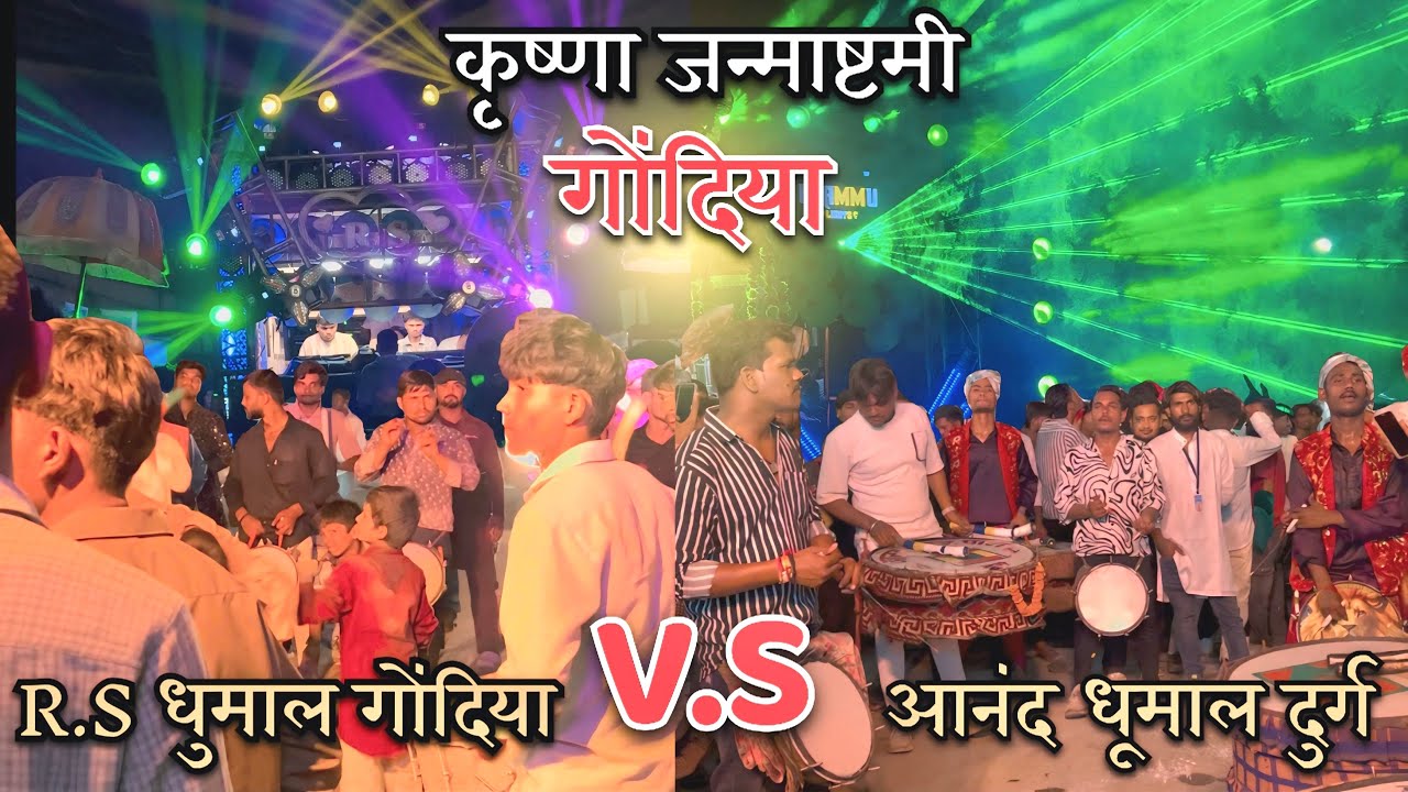 R.S Dhumal  V.S Aanad Dhumal  Krishna Janmashtami ￼ MararToli Gondia #dhumal