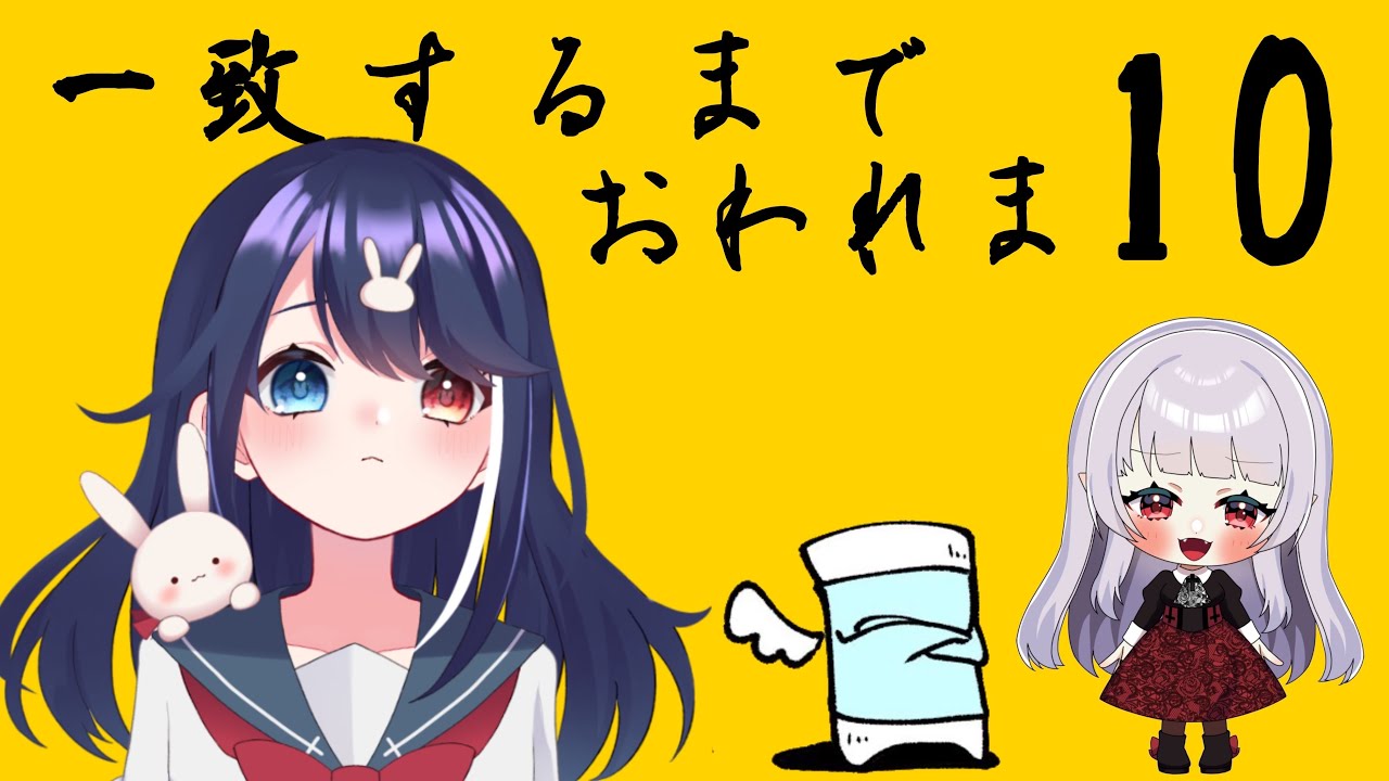【一致するまで終われまテン❣】こんなん一問で終わっちゃうじゃんね🐰【
