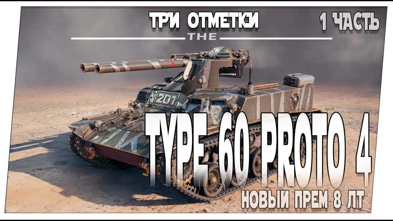 Type 60 proto 4  ➤ Новый прем ЛТ-8 на три метки ➤ Мир танков
