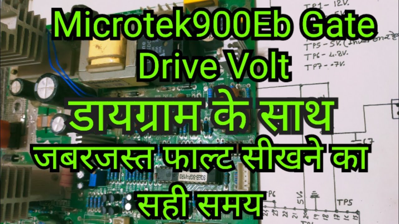 Microtek EB 900 में गेट ड्राइव वोल्ट का अजीब फाल्ट देखिए इस वीडियो में ।