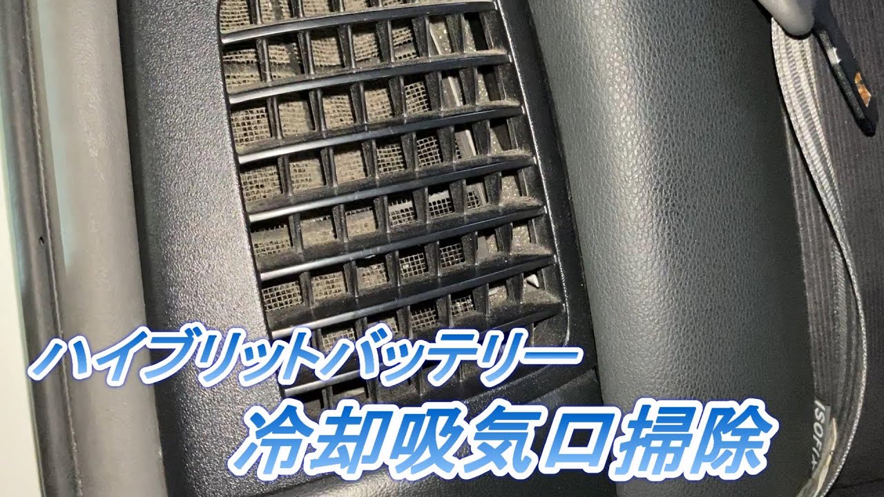 プリウス30　ハイブリットバッテリー　冷却吸気口　掃除