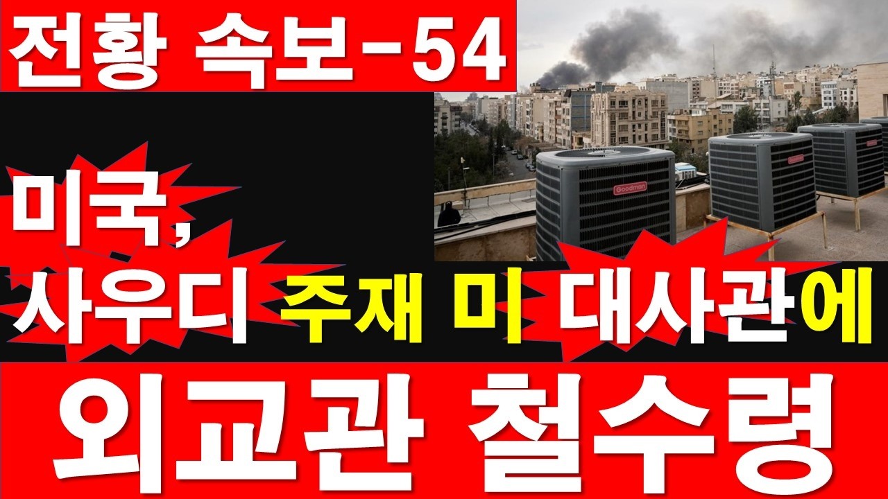[전황 속보-54] 미국, 사우디 주재 미 대사관에 외교관 철수령. [정광용TV, 레지스탕스TV]