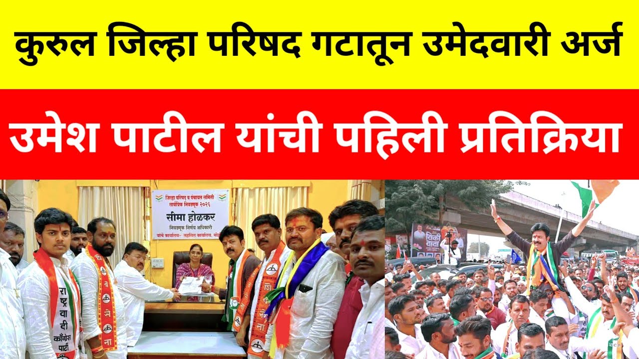 |कुरुल जिल्हा परिषद गटातून अर्ज दाखल केल्यानंतर उमेश पाटील यांची पहिली प्रतिक्रिया|@BCCMarathi 
