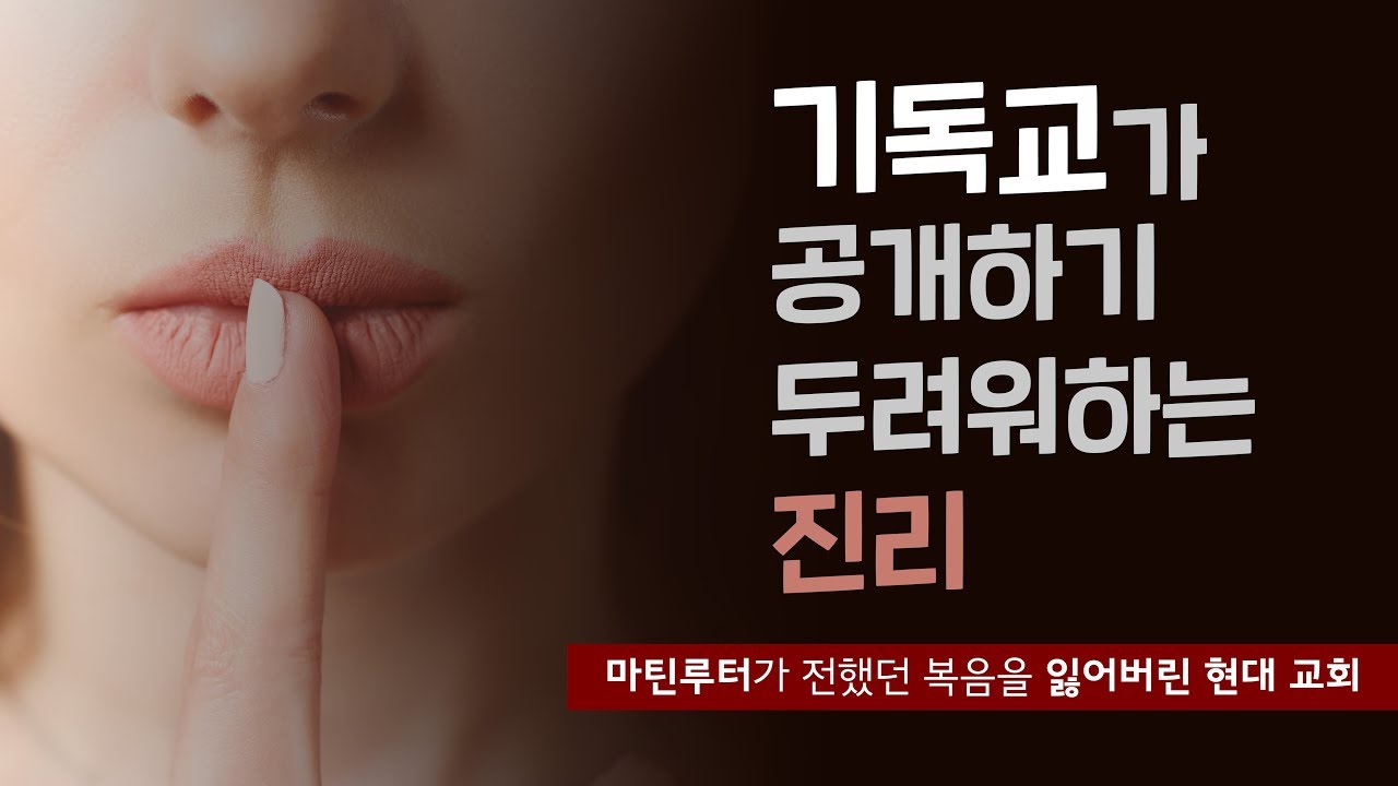 [설교말씀] 기독교가 공개하기 두려워하는 진리 / 마틴 루터가 깨달은 은혜와 부르심 (앤드류강, 마지막사명)