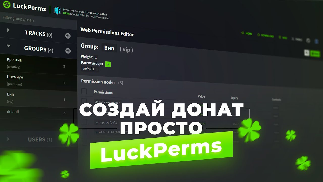 💎 КАК СОЗДАТЬ ДОНАТ НА СЕРВЕРЕ / LUCKPERMS &mdash; НАСТРОЙКА ПРАВ