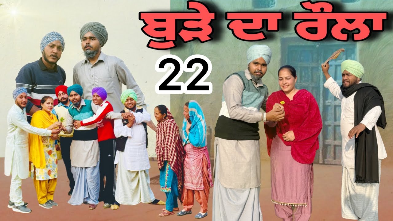 ਬੁੜੇ ਦਾ ਰੌਲਾ | ਭਾਗ-22 | Punjabi Short Movie 2026 | Natak | Punjabi Comedy Movie | @BugraRecord 