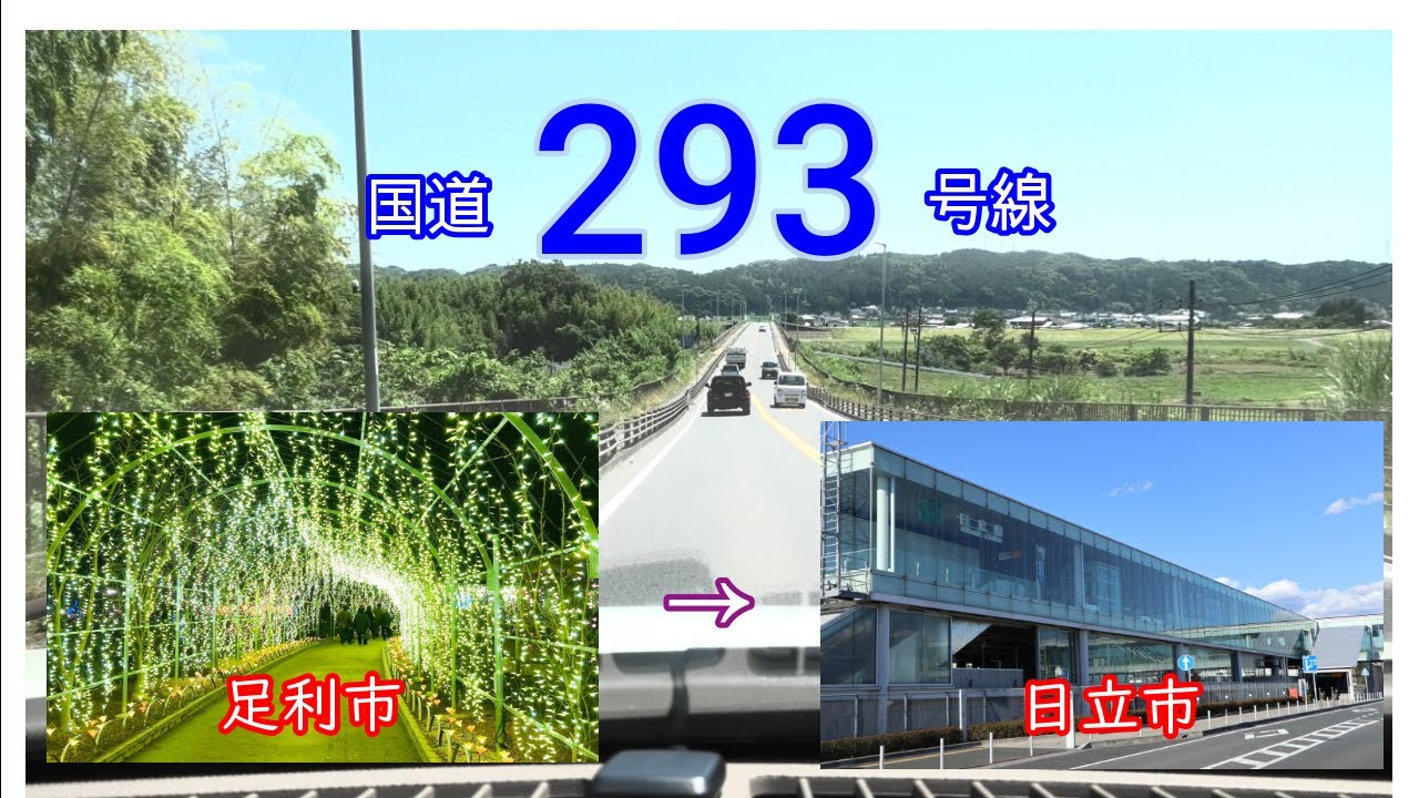 国道２９３号線　全線等速　足利市　&rArr;　日立市　Japan national highway No,293