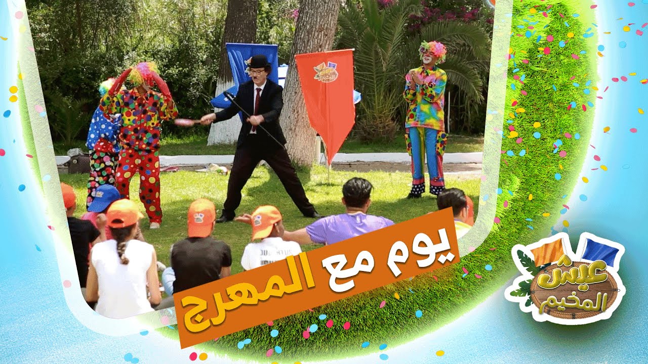 أبطال عيش المخيم في يوم مع المهرج تعلموا بعض القيم و رفهوا على أنفسهم