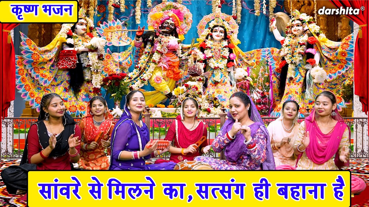 सांवरे से मिलने का, सत्संग ही बहाना है - कृष्ण भजन | Sawre Se Milne Ka | Krishna Bhajan | Arti Saini