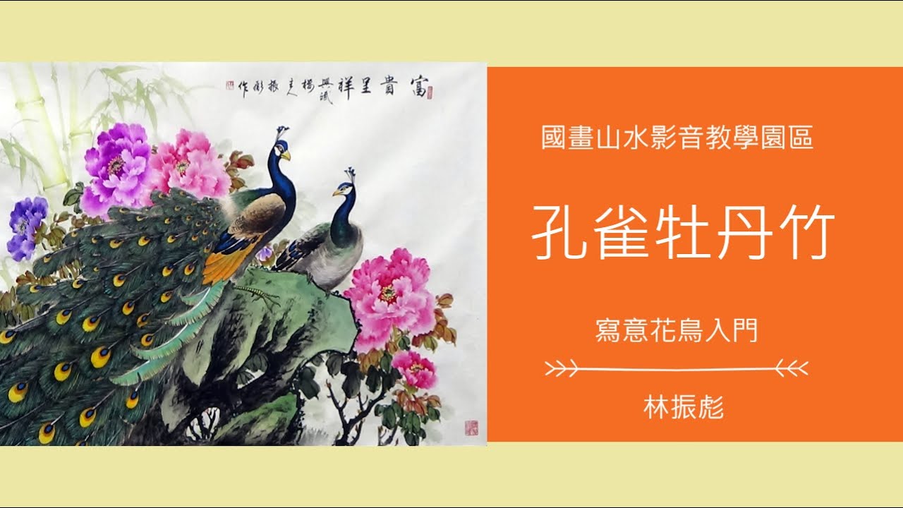 國畫山水影音教學園區 寫意花鳥入門 孔雀牡丹竹 林振彪