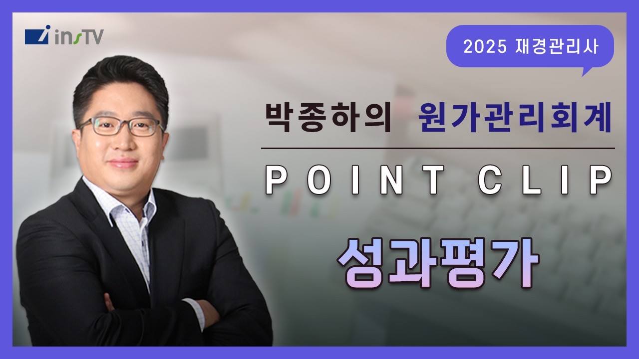 박종하의 재경관리사 POINT CLIP🖊️ 성과평가