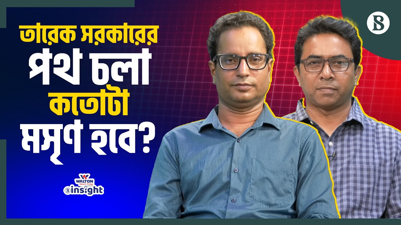 নতুন সরকারের রাজনৈতিক ও অর্থনৈতিক চ্যালেঞ্জ কী? | The Business Standard