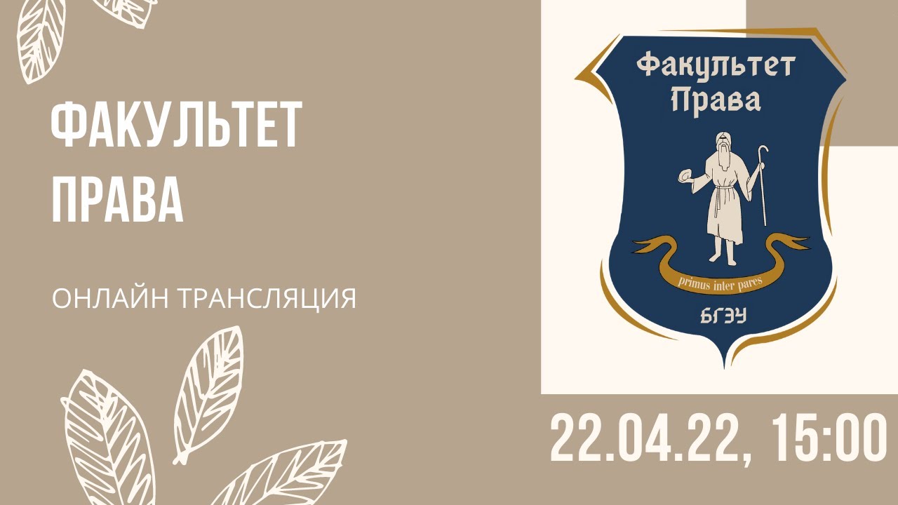 Факультет права. День открытых дверей