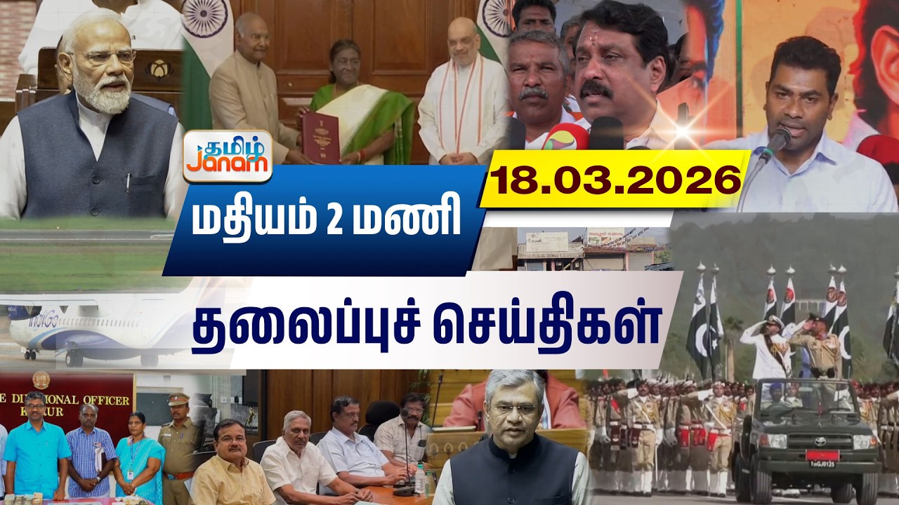 2 மணி தலைப்பு செய்திகள் | Tamil Janam | Headlines | Tamilnadu | #newsupdate