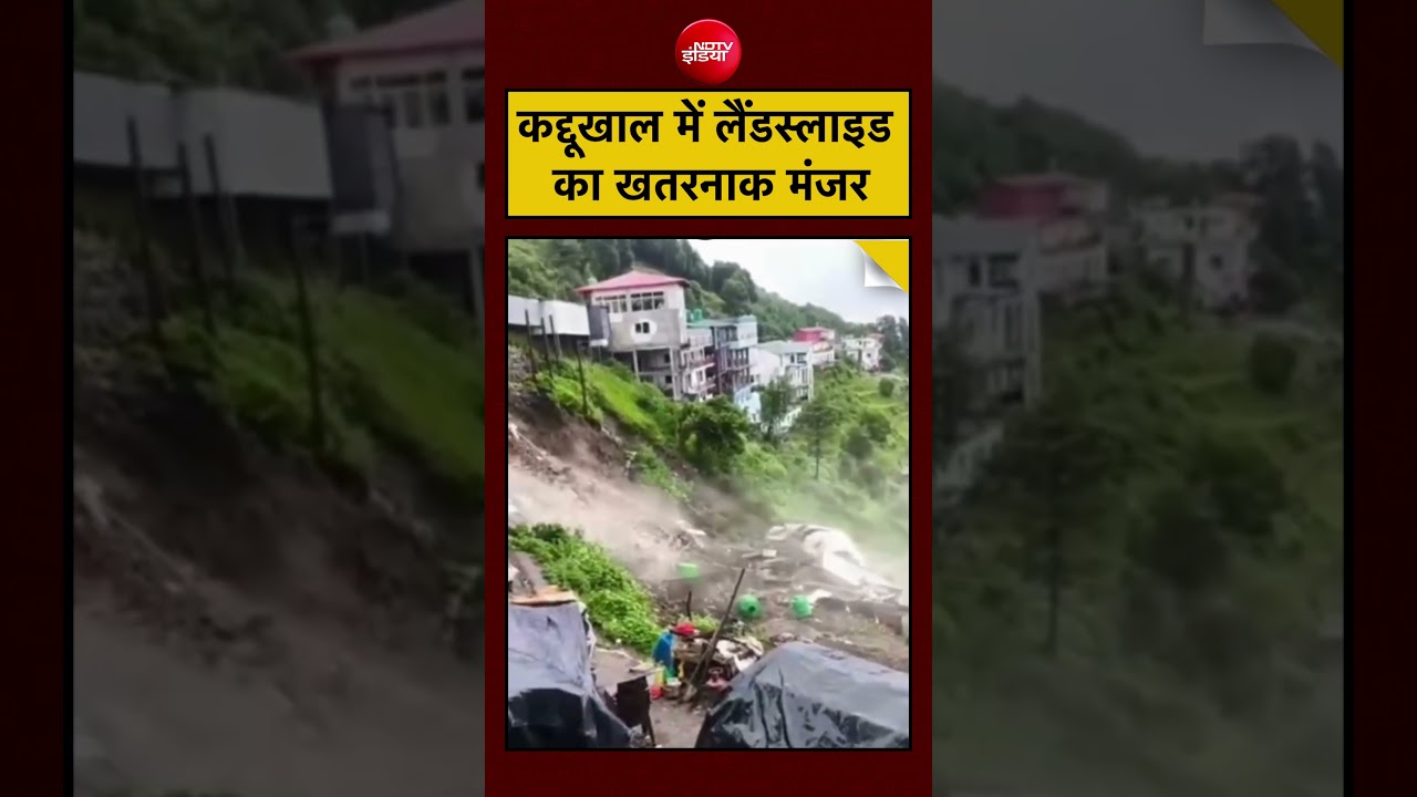 ढह गया घर... कद्दूखाल में लैंडस्&zwj;लाइड का खतरनाक मंजर | Uttarakhand Landslide #shorts #ytshorts