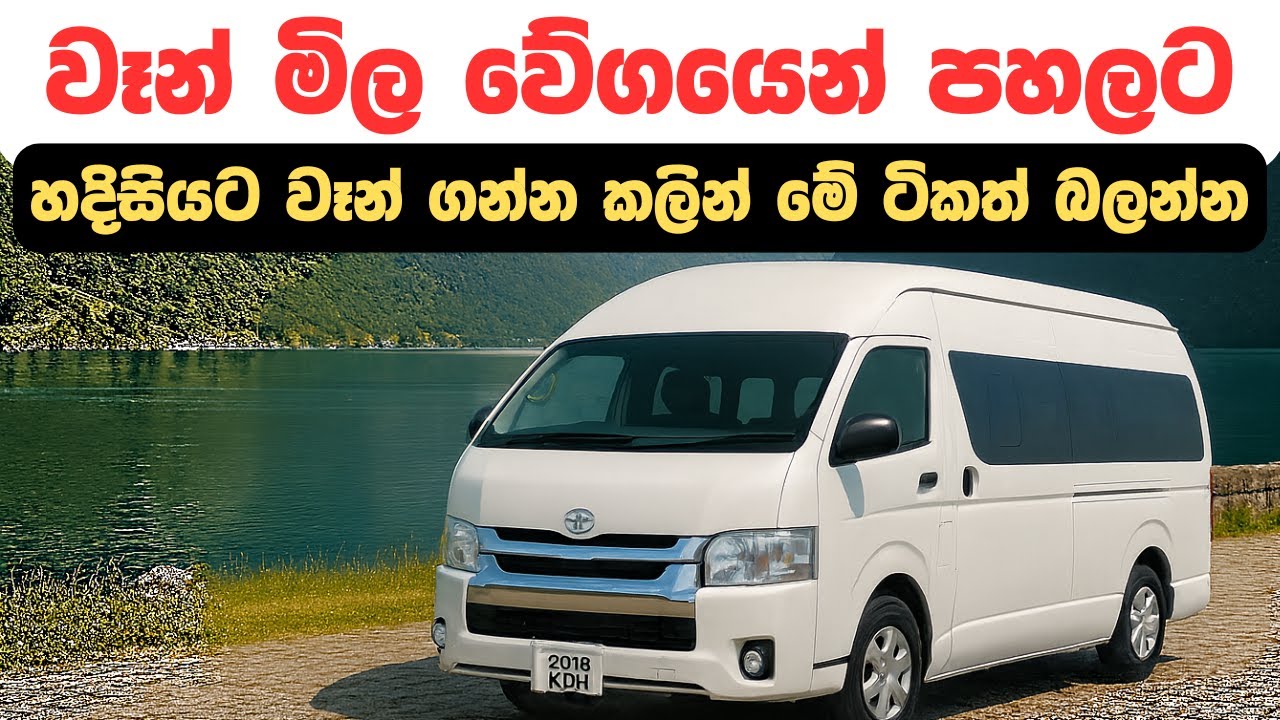 පාවිච්චි කරපු වෑන් එකක් ගන්න කලින් බලන්න | Important Things to Know Before Buying a Van | Van Sale