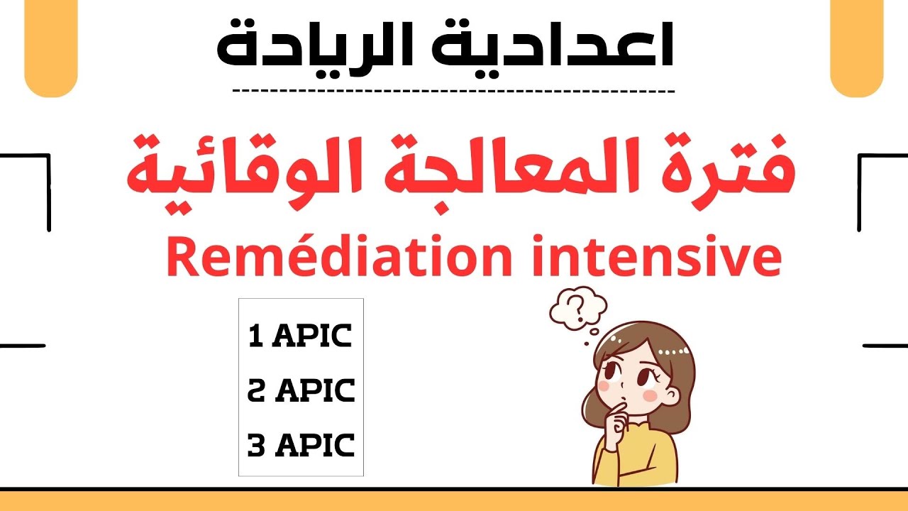 الجديد بخصوص فترة تمرير الروائز وانشطة الدعم و المعالجة باعداديات الريادة 📚
