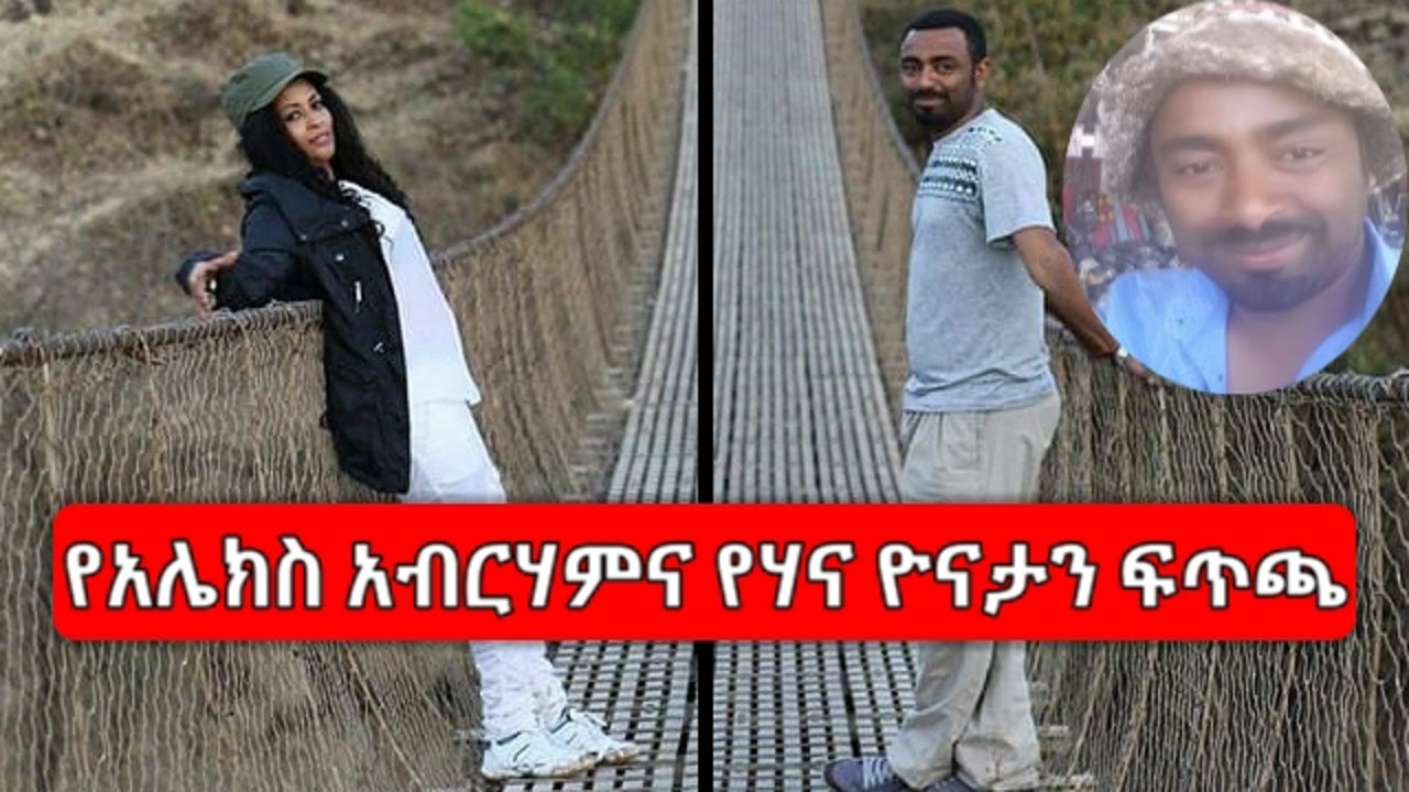 Ethiopia የደራሲ አሌክስ አብርሃምና የሃና ዮናታን ፍጥጫ  Ethiopian Writer Alex Abrham and Hanna Yonathan