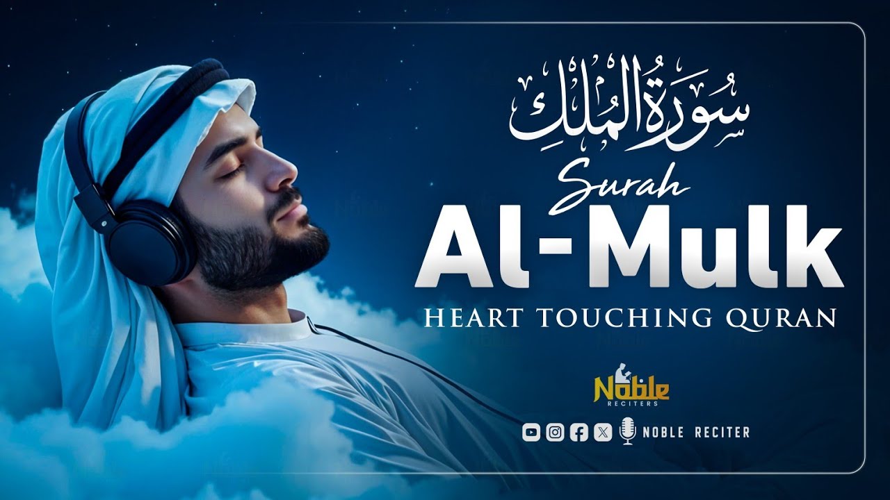 Surah Al Mulk سورة الملك | Most Beautiful & Emotional Recitation for Peaceful Nights | Noble Reciter