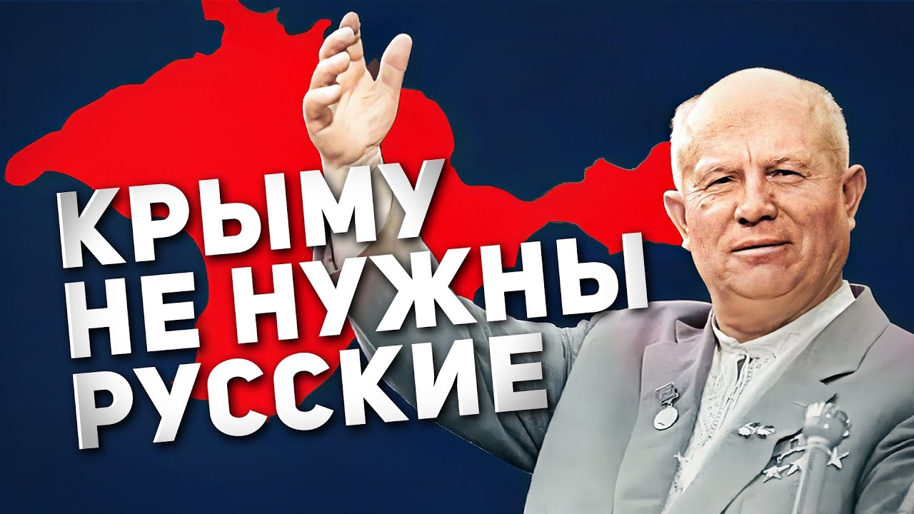 КАК ХРУЩЕВ УГОВАРИВАЛ УКРАИНЦЕВ ЗАСЕЛЯТЬ КРЫМ