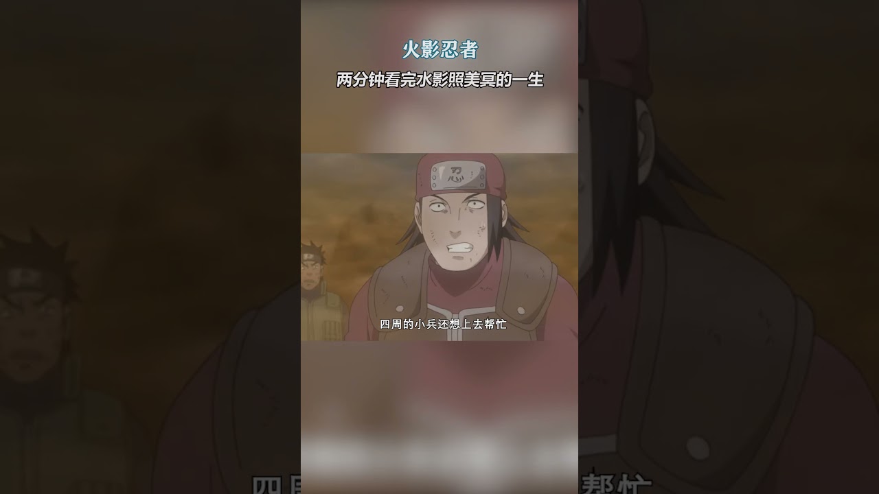 火影忍者：五代水影照美冥的一生，雾隐水量最多的女子 #火影忍者