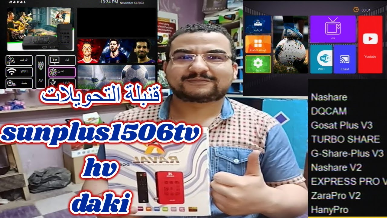 قنبلة التحويلات | لكل اجهزة sunplus1506tv | hv داكى | New software daki | اضافات كل الشبكات الهوائية
