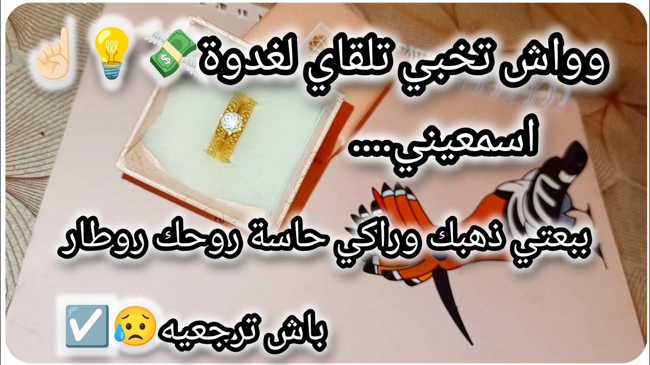 واش تخبي تلقاي لغدوة 💸بعتي ذهبك وراكي حاسة روحك روطار باش ترجعيه.. أسمعيني👌💡☝🏻💸
