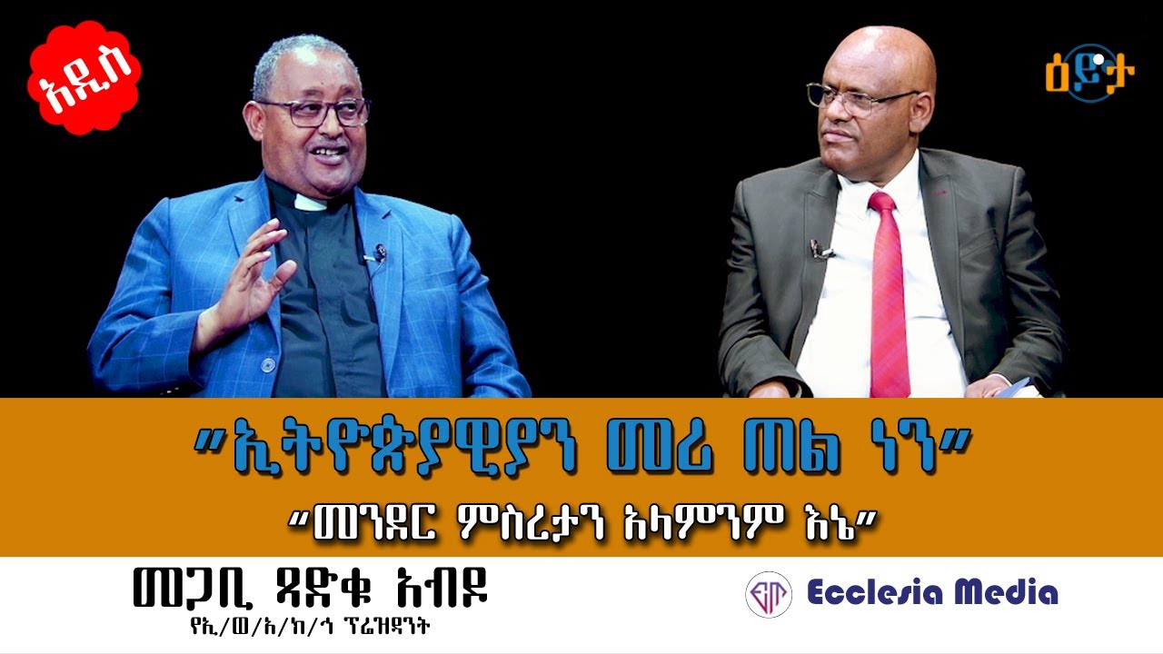 ”ኢትዮጵያዊያን መሪ ጠል ነን” I #መጋቢ_ጻድቁ_አብዶ I #ዕይታ I #ዓለሙ_አማረ I #Eyeta I @ecclesiamedia316 I #2023