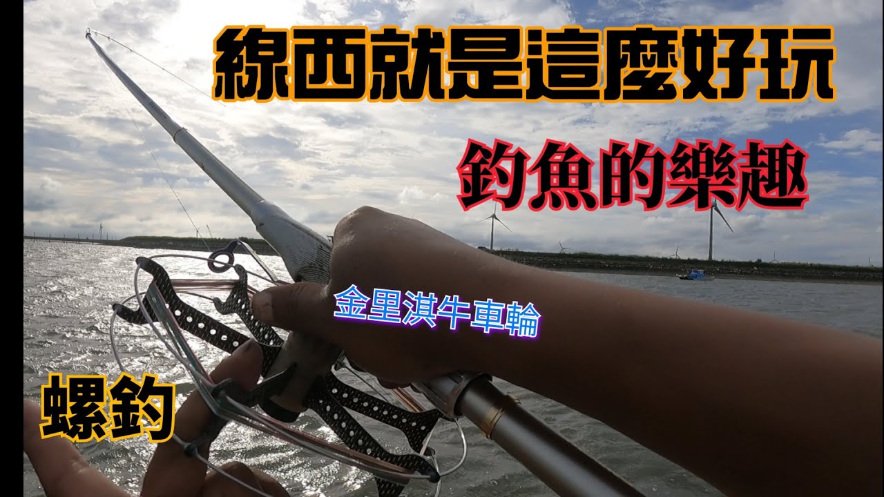 【線西】海上的孤立釣點，愛怎釣都可以，釣不到也很開心
